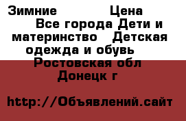 Зимние  Viking › Цена ­ 1 500 - Все города Дети и материнство » Детская одежда и обувь   . Ростовская обл.,Донецк г.